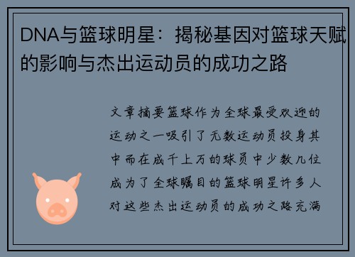 DNA与篮球明星：揭秘基因对篮球天赋的影响与杰出运动员的成功之路