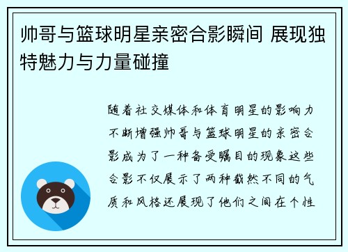 帅哥与篮球明星亲密合影瞬间 展现独特魅力与力量碰撞