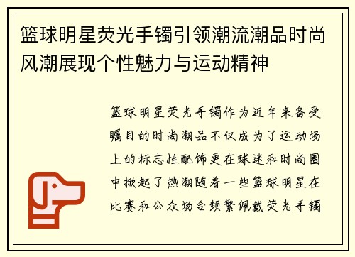 篮球明星荧光手镯引领潮流潮品时尚风潮展现个性魅力与运动精神