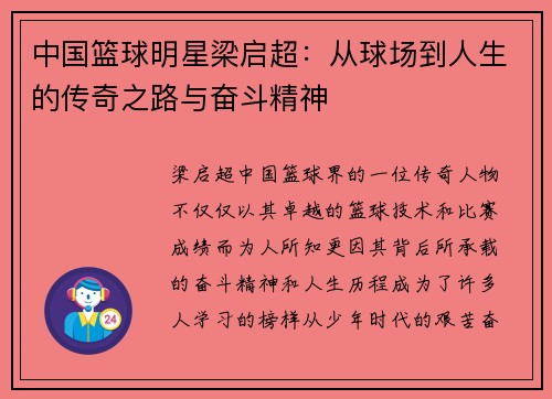 中国篮球明星梁启超：从球场到人生的传奇之路与奋斗精神