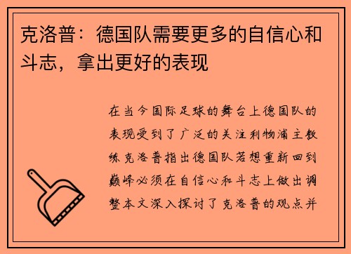 克洛普：德国队需要更多的自信心和斗志，拿出更好的表现