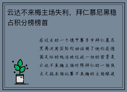 云达不来梅主场失利，拜仁慕尼黑稳占积分榜榜首