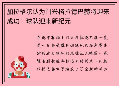加拉格尔认为门兴格拉德巴赫将迎来成功：球队迎来新纪元