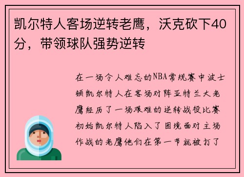 凯尔特人客场逆转老鹰，沃克砍下40分，带领球队强势逆转