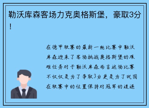 勒沃库森客场力克奥格斯堡，豪取3分！