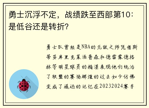 勇士沉浮不定，战绩跌至西部第10：是低谷还是转折？