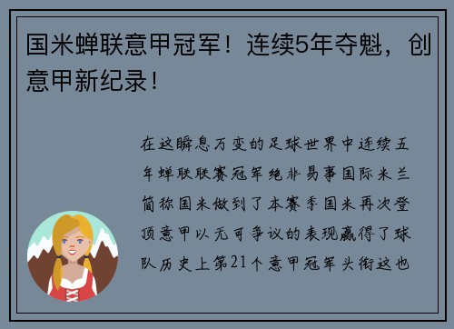 国米蝉联意甲冠军！连续5年夺魁，创意甲新纪录！