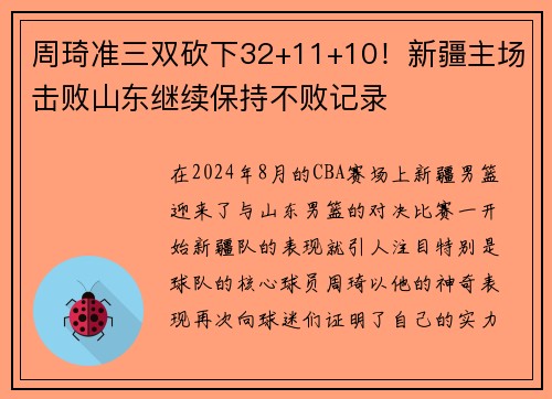 周琦准三双砍下32+11+10！新疆主场击败山东继续保持不败记录