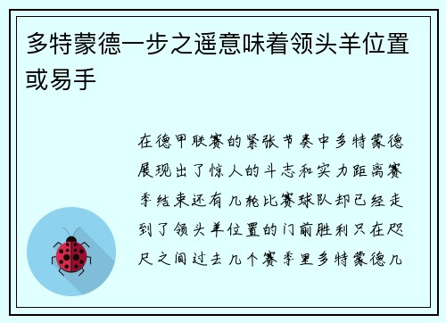 多特蒙德一步之遥意味着领头羊位置或易手