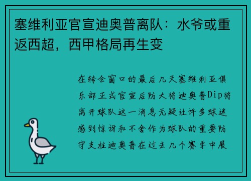塞维利亚官宣迪奥普离队：水爷或重返西超，西甲格局再生变