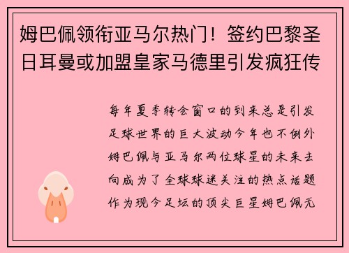 姆巴佩领衔亚马尔热门！签约巴黎圣日耳曼或加盟皇家马德里引发疯狂传言