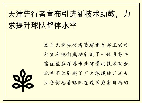 天津先行者宣布引进新技术助教，力求提升球队整体水平