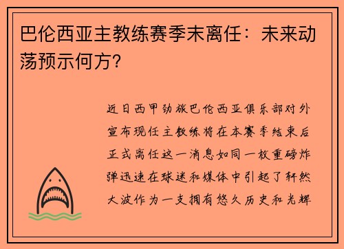 巴伦西亚主教练赛季末离任：未来动荡预示何方？
