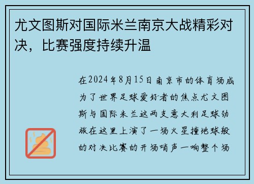 尤文图斯对国际米兰南京大战精彩对决，比赛强度持续升温