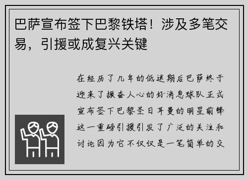 巴萨宣布签下巴黎铁塔！涉及多笔交易，引援或成复兴关键