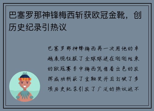 巴塞罗那神锋梅西斩获欧冠金靴，创历史纪录引热议