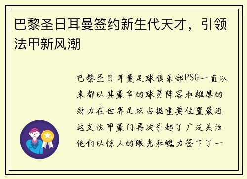 巴黎圣日耳曼签约新生代天才，引领法甲新风潮