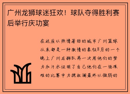 广州龙狮球迷狂欢！球队夺得胜利赛后举行庆功宴