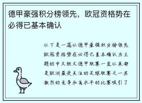 德甲豪强积分榜领先，欧冠资格势在必得已基本确认