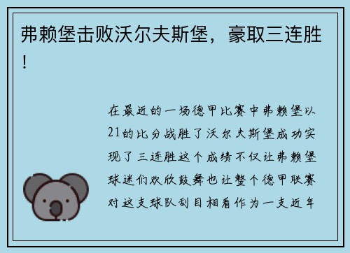 弗赖堡击败沃尔夫斯堡，豪取三连胜！