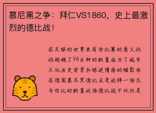 慕尼黑之争：拜仁VS1860，史上最激烈的德比战！