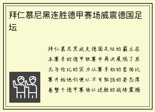 拜仁慕尼黑连胜德甲赛场威震德国足坛