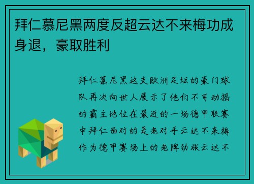 拜仁慕尼黑两度反超云达不来梅功成身退，豪取胜利