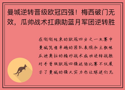 曼城逆转晋级欧冠四强！梅西破门无效，瓜帅战术扛鼎助蓝月军团逆转胜！