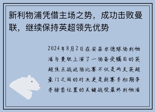 新利物浦凭借主场之势，成功击败曼联，继续保持英超领先优势