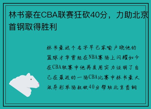 林书豪在CBA联赛狂砍40分，力助北京首钢取得胜利