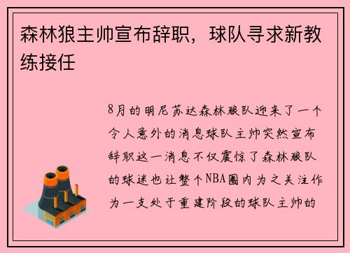 森林狼主帅宣布辞职，球队寻求新教练接任