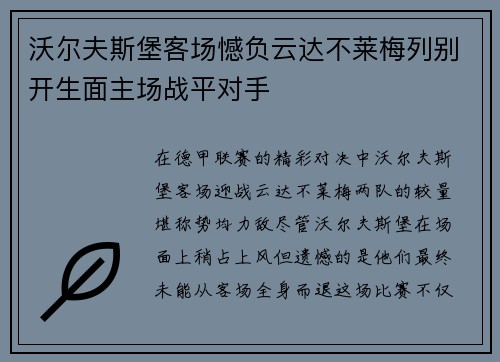 沃尔夫斯堡客场憾负云达不莱梅列别开生面主场战平对手
