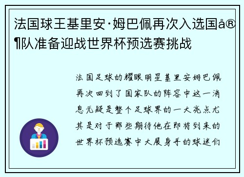 法国球王基里安·姆巴佩再次入选国家队准备迎战世界杯预选赛挑战
