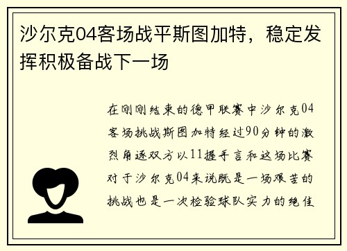 沙尔克04客场战平斯图加特，稳定发挥积极备战下一场
