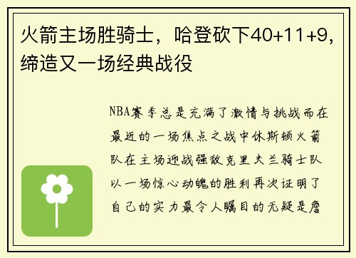 火箭主场胜骑士，哈登砍下40+11+9，缔造又一场经典战役