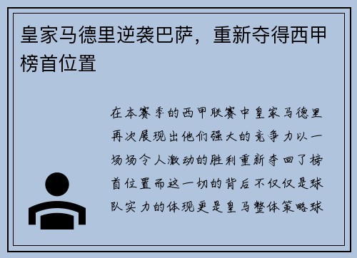 皇家马德里逆袭巴萨，重新夺得西甲榜首位置