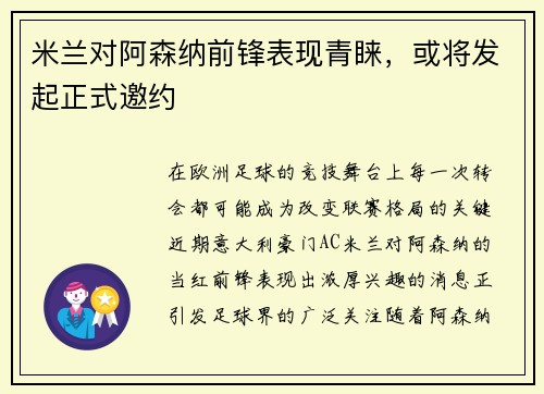 米兰对阿森纳前锋表现青睐，或将发起正式邀约