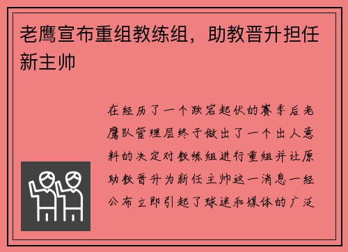 老鹰宣布重组教练组，助教晋升担任新主帅