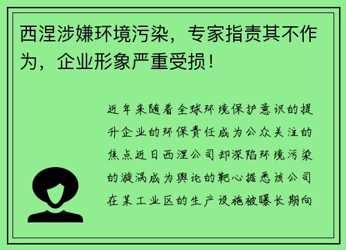 西涅涉嫌环境污染，专家指责其不作为，企业形象严重受损！