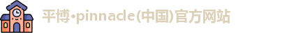 平博